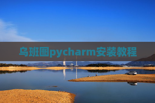 乌班图pycharm安装教程